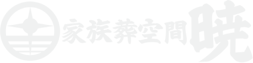家族葬空間暁 | 株式会社トータルサポートTOMITA
